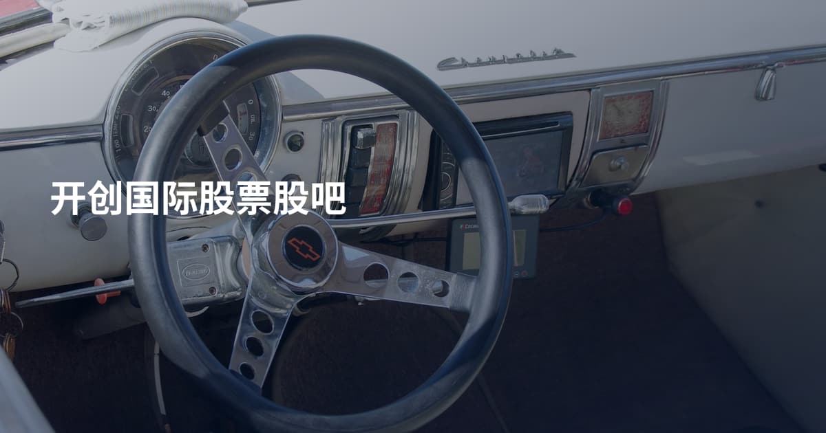 开创国际股票股吧