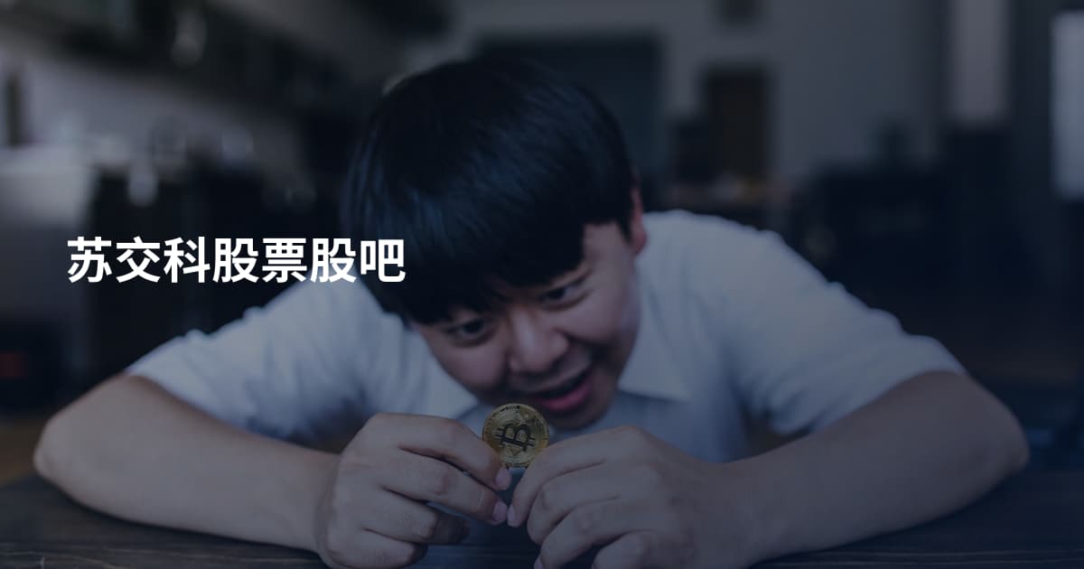 苏交科股票股吧