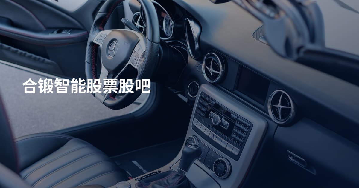 合锻智能股票股吧