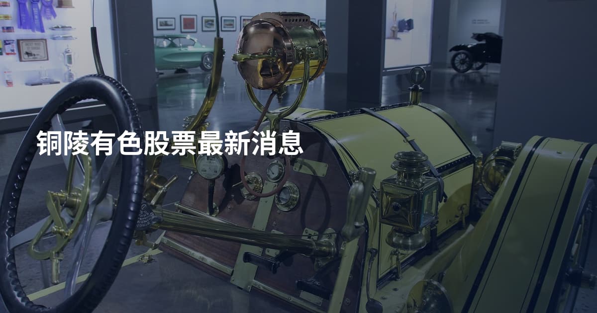 铜陵有色股票最新消息