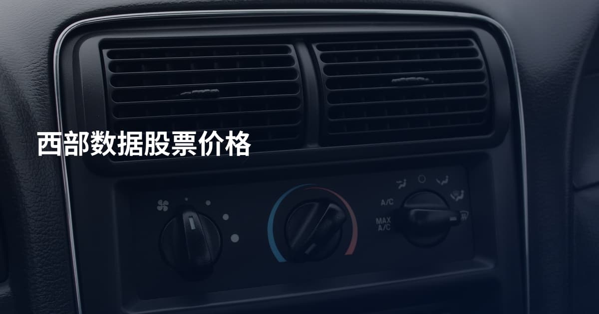 西部数据股票价格