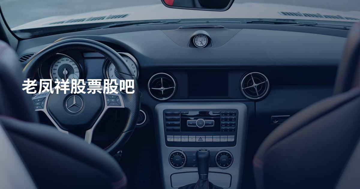 老凤祥股票股吧