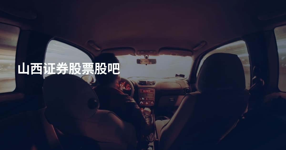 山西证券股票股吧