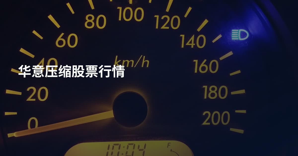 华意压缩股票行情