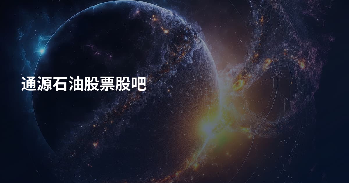 通源石油股票股吧