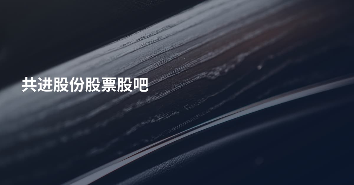 共进股份股票股吧
