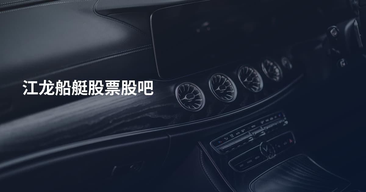江龙船艇股票股吧
