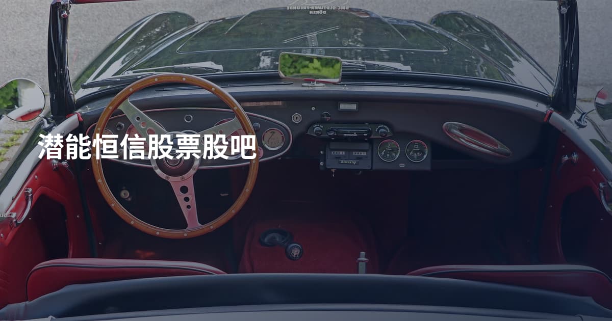 潜能恒信股票股吧