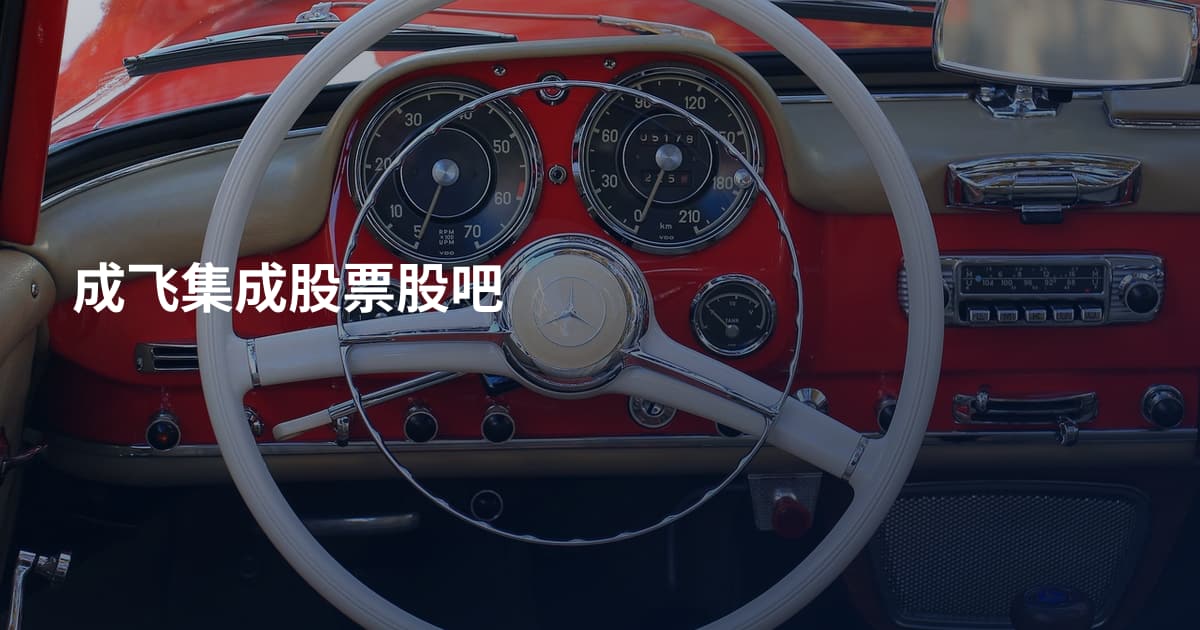 成飞集成股票股吧
