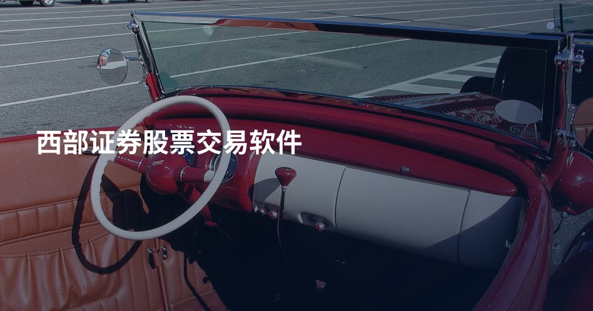 西部证券股票交易软件