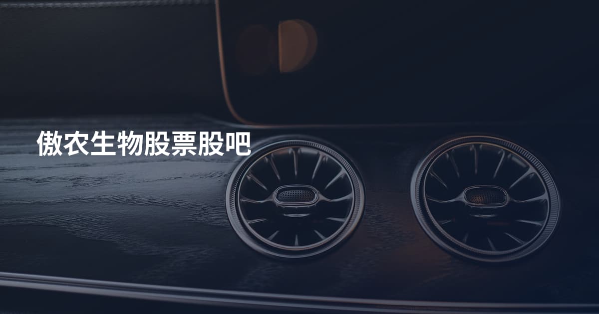 傲农生物股票股吧
