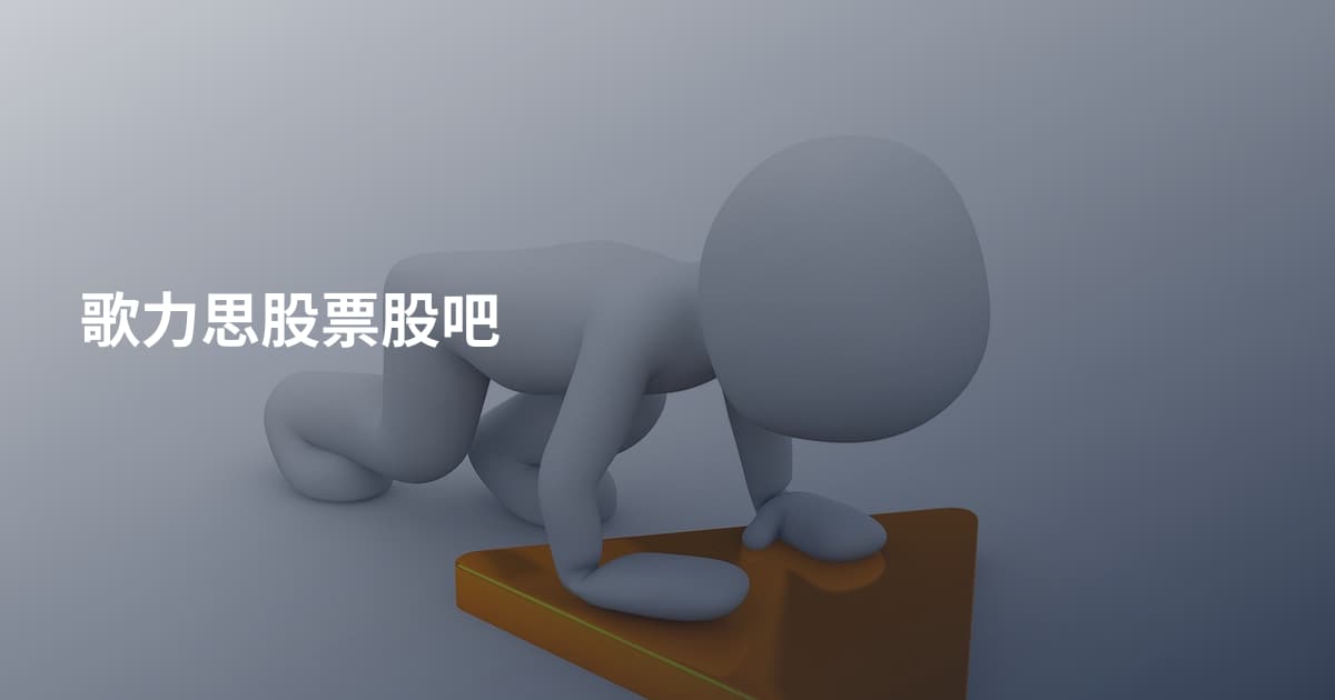 歌力思股票股吧