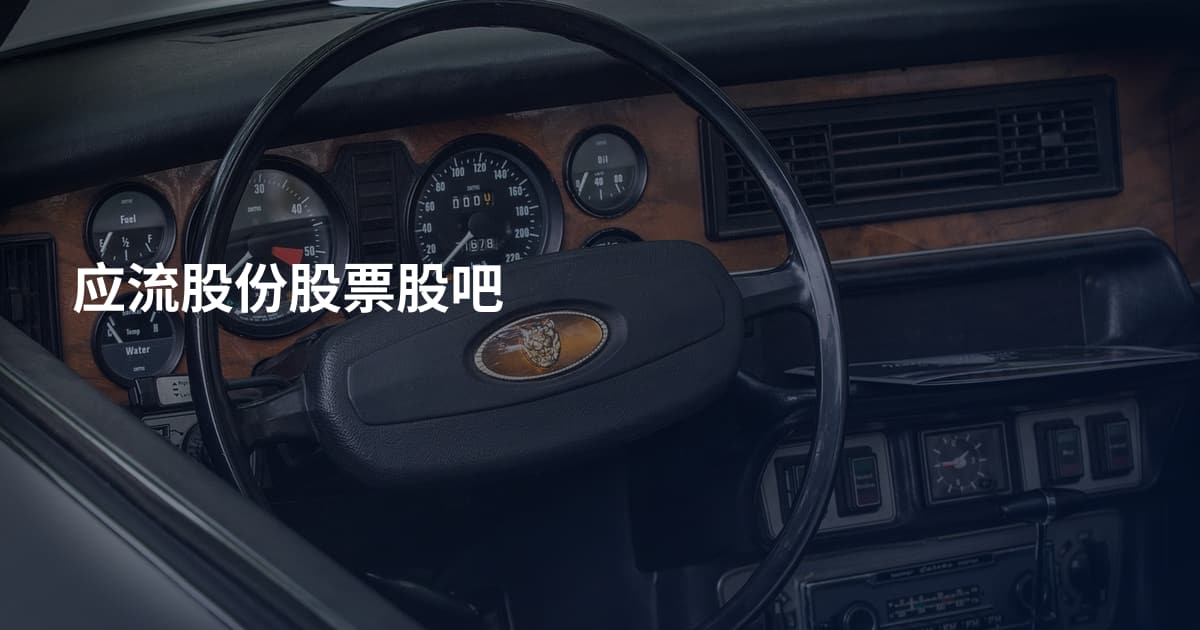 应流股份股票股吧
