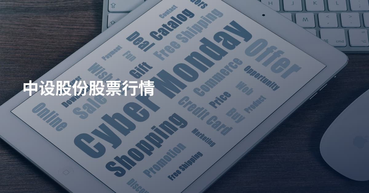 中设股份股票行情