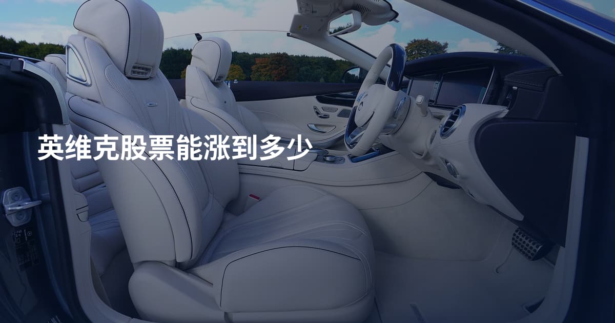 英维克股票能涨到多少
