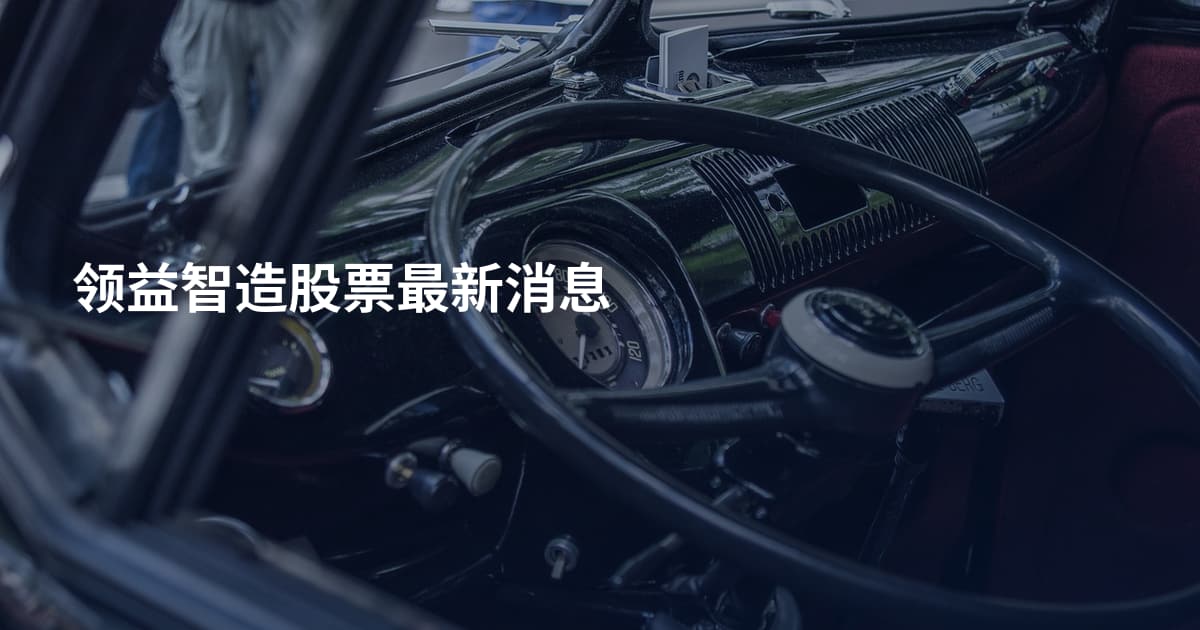 领益智造股票最新消息