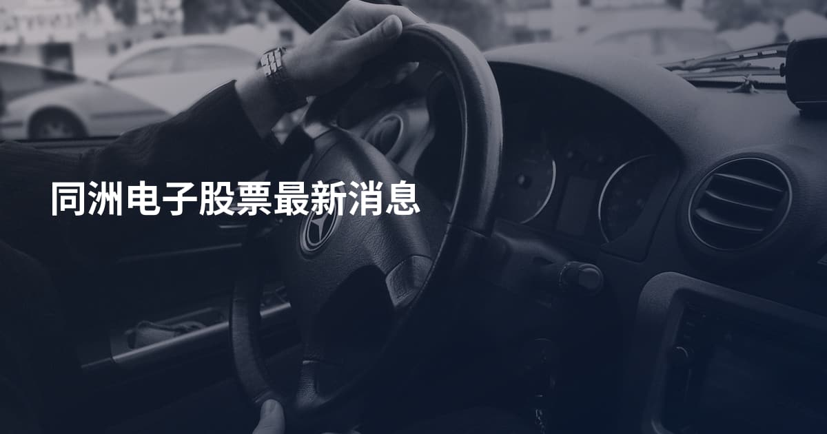 同洲电子股票最新消息