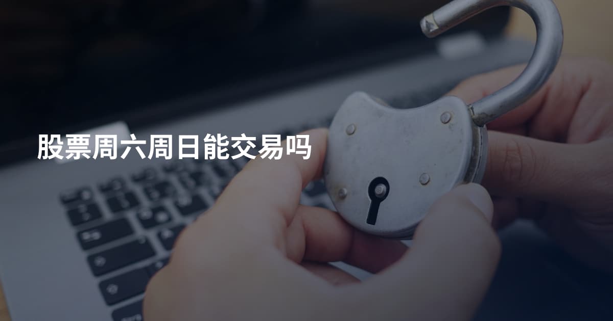 股票周六周日能交易吗