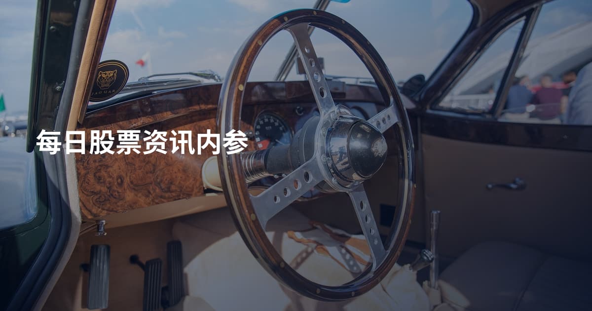 每日股票资讯内参