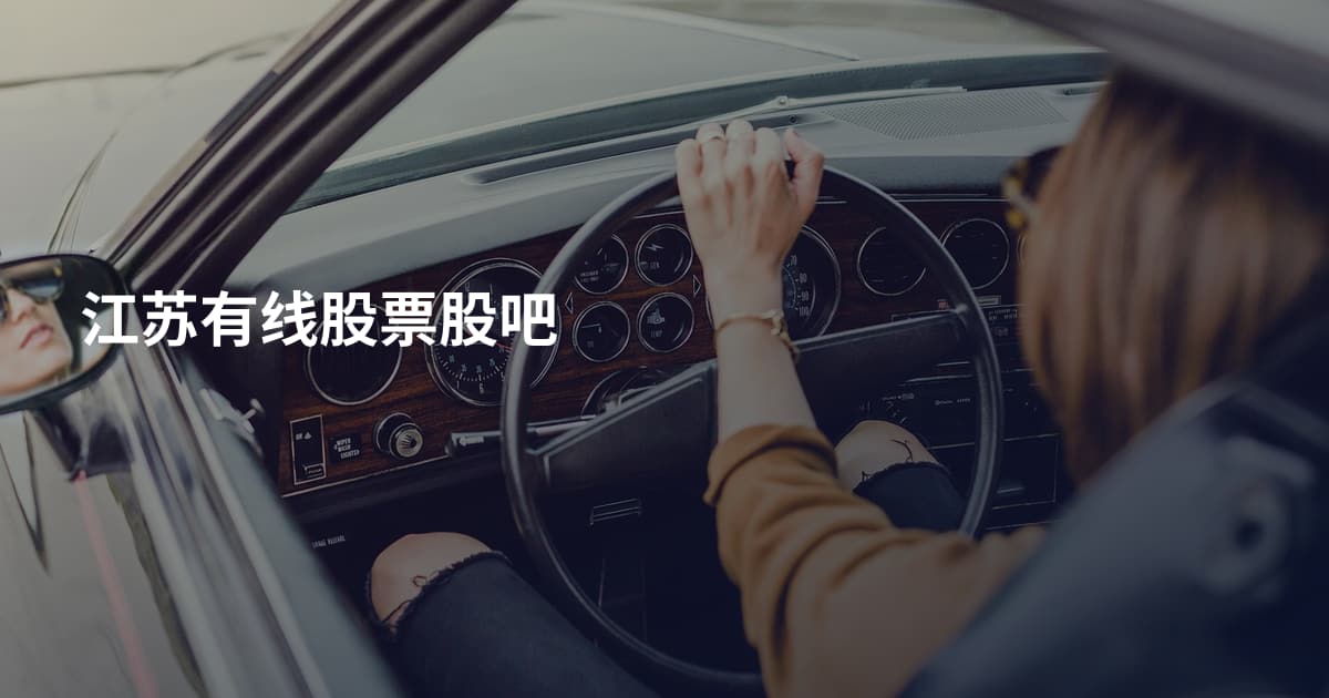 江苏有线股票股吧