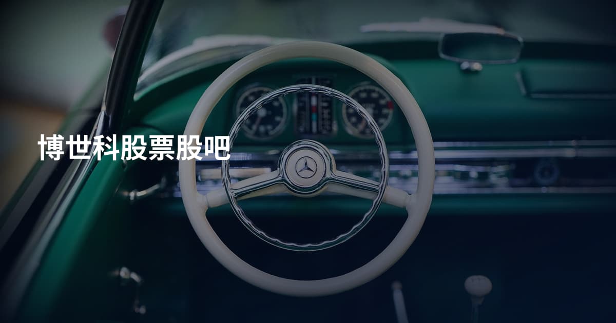 博世科股票股吧