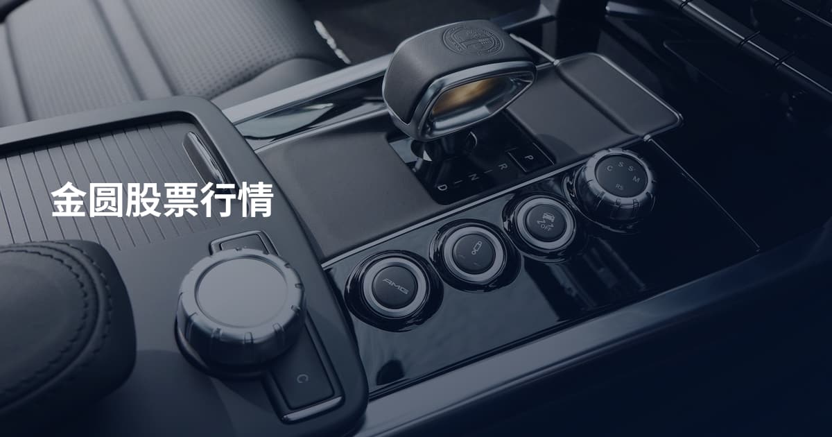 金圆股票行情