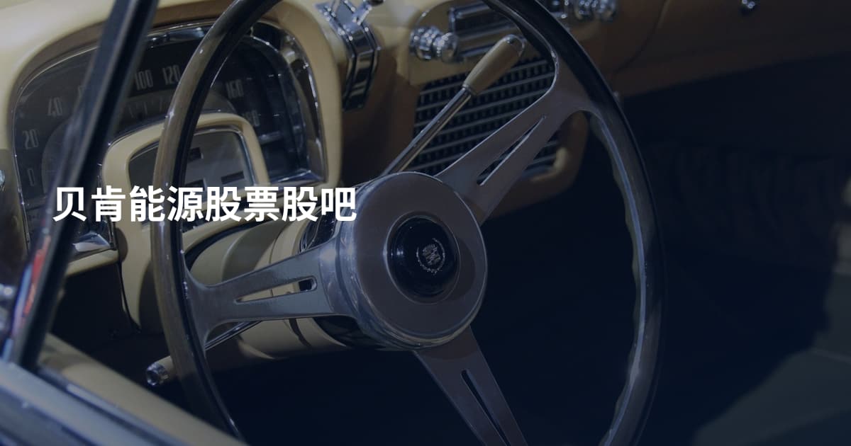 贝肯能源股票股吧
