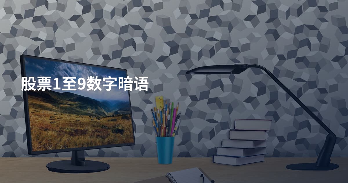 股票1至9数字暗语