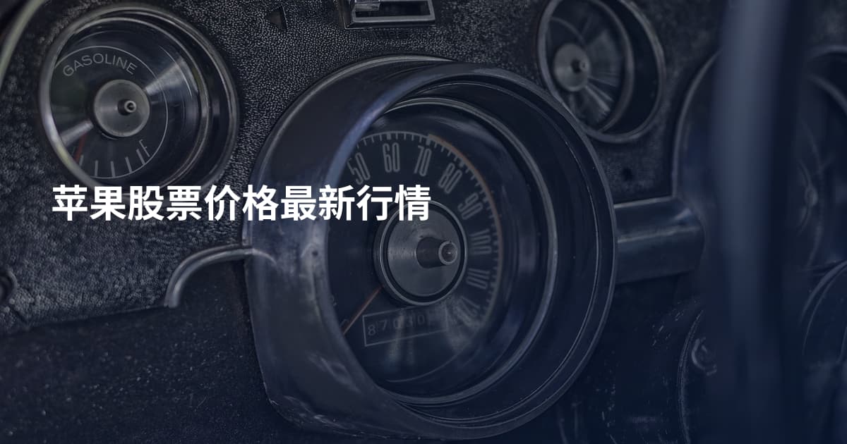苹果股票价格最新行情