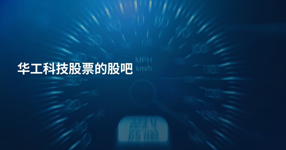 华工科技股票的股吧