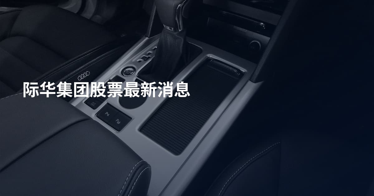 际华集团股票最新消息