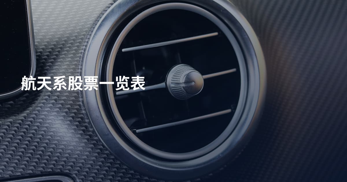 航天系股票一览表