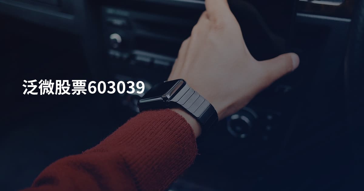 泛微股票603039