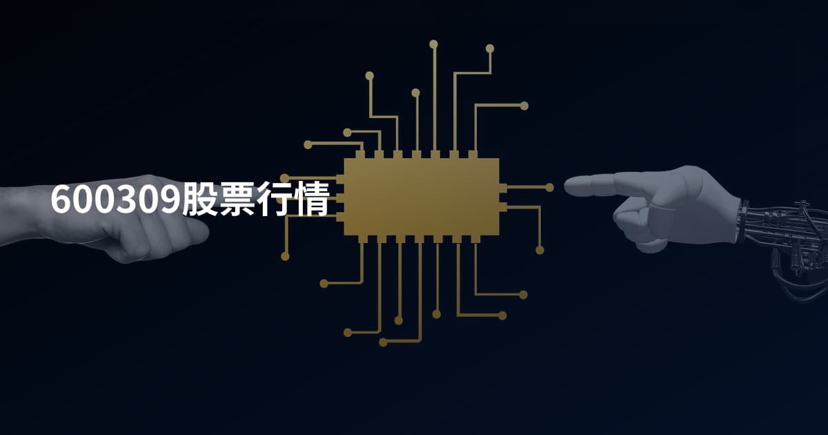 600309股票行情