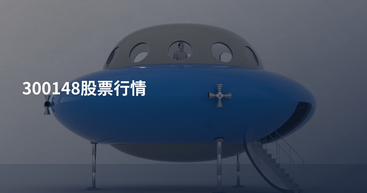 300148股票行情
