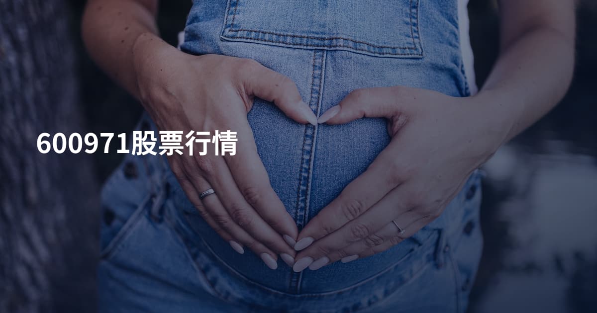 600971股票行情