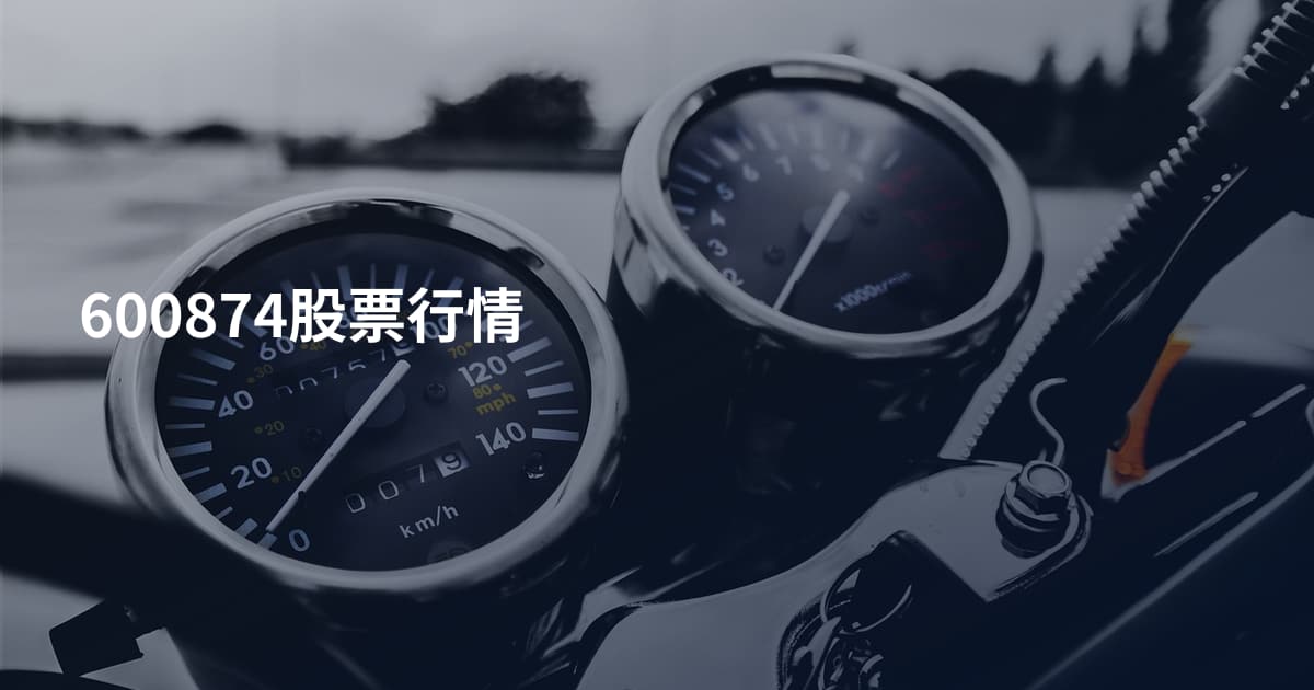 600874股票行情