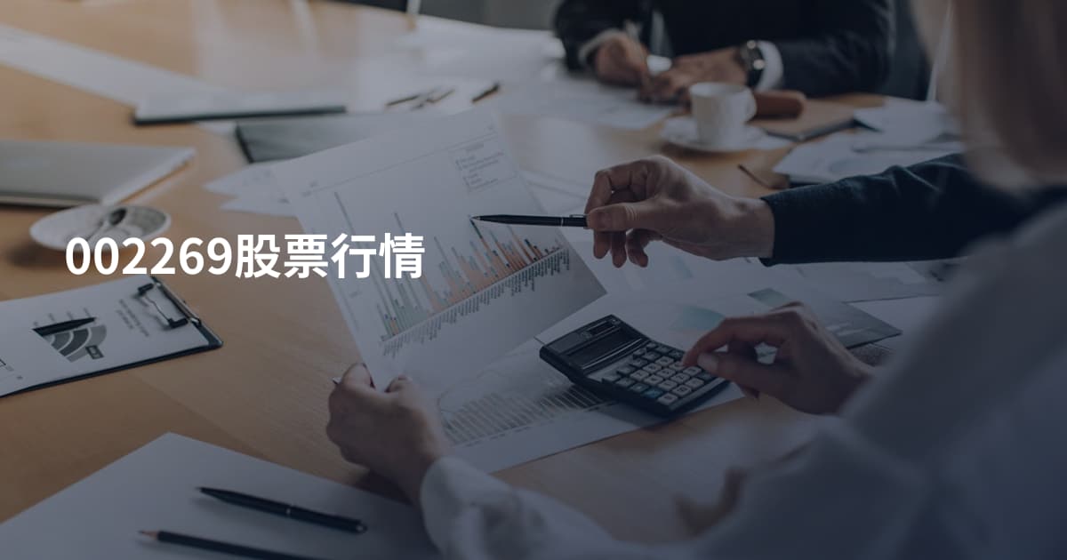 002269股票行情