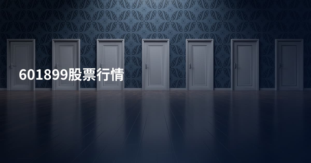 601899股票行情