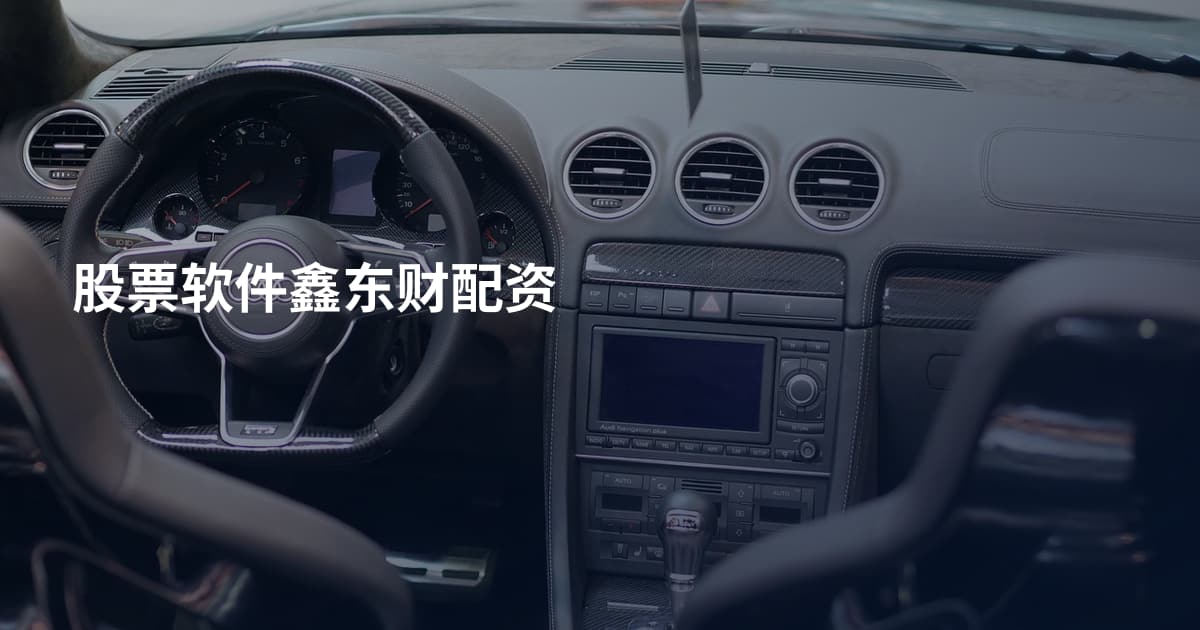 股票软件鑫东财配资