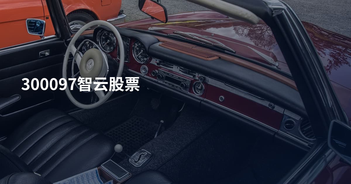 300097智云股票