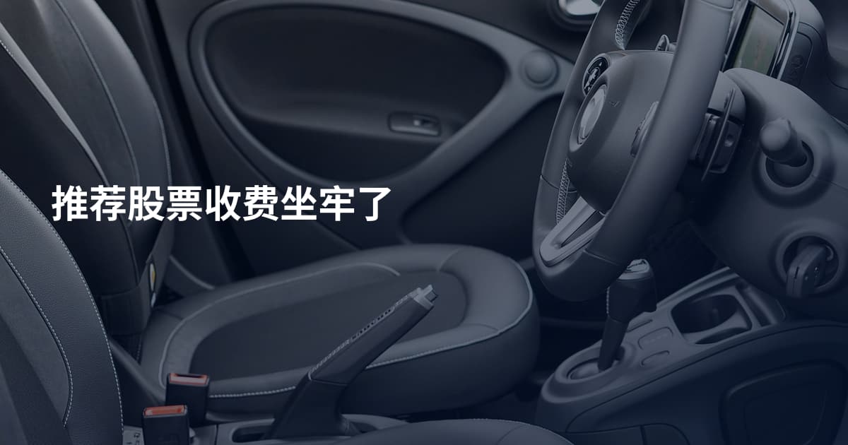 推荐股票收费坐牢了