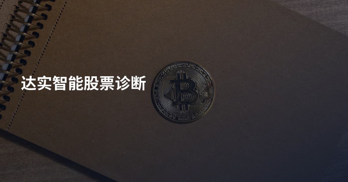 达实智能股票诊断