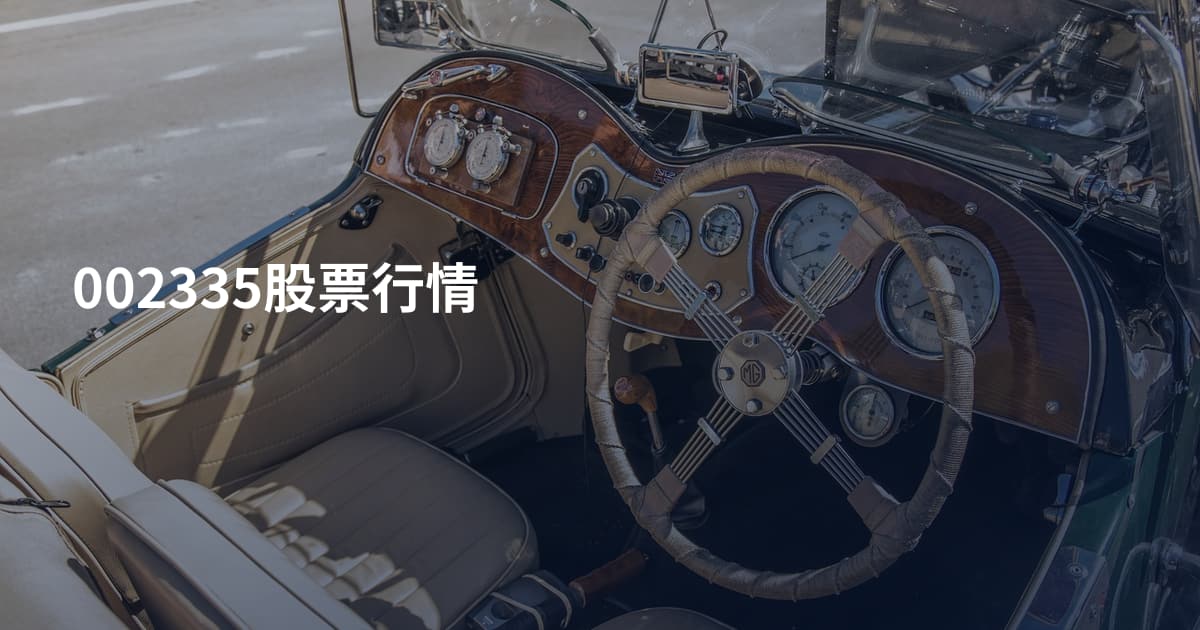 002335股票行情