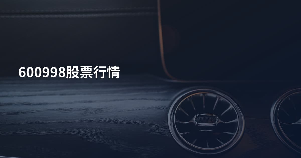 600998股票行情