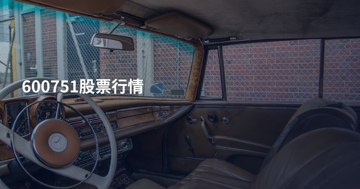 600751股票行情