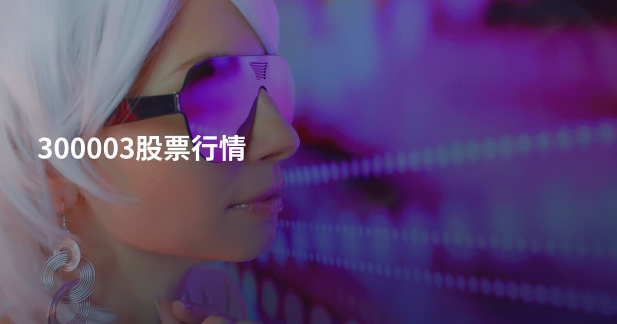 300003股票行情