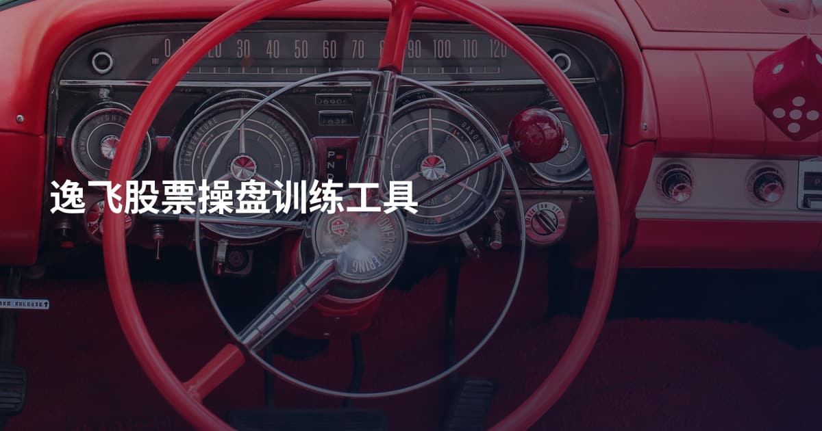 逸飞股票操盘训练工具