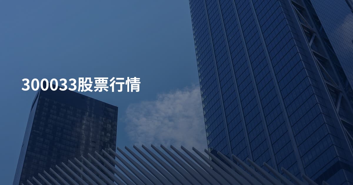 300033股票行情