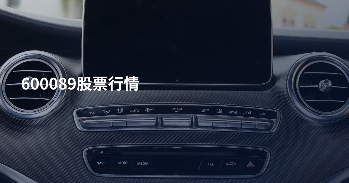 600089股票行情